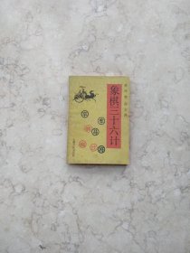 象棋三十六计