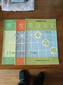 棋海新友1995年第8；10；11期【可以单独购买】