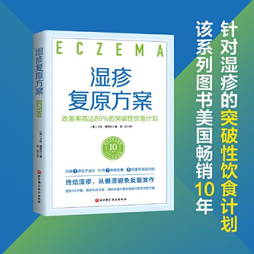 湿疹复原方案：改善率高达89%的突破性饮食计划