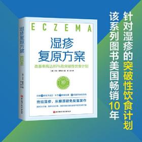 湿疹复原方案 改善率高达89%的突破性饮食计划（