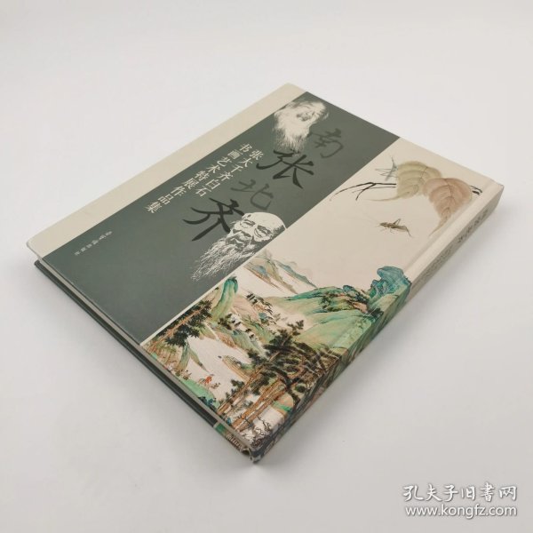 南张北齐——张大千、齐白石书画艺术特展作品集