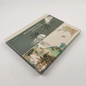 南张北齐——张大千、齐白石书画艺术特展作品集