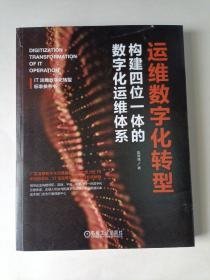 运维数字化转型：构建四位一体的数字化运维体系