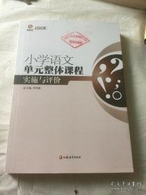 行知工程创新教学探索系列：小学语文单元整体课程实施与评价