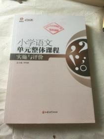 行知工程创新教学探索系列：小学语文单元整体课程实施与评价