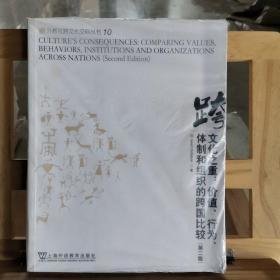 文化之重：价值、行为、体制和组织的跨国比较