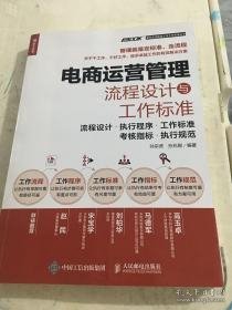 电商运营管理流程设计与工作标准：流程设计 执行程序 工作标准 考核指标 执行规范