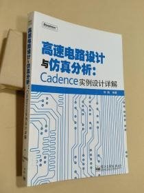 高速电路设计与仿真分析：Cadence实例设计详解