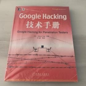 Google Hacking技术手册：Googles核心技术丛书