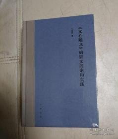 《文心雕龙》的骈文理论和实践