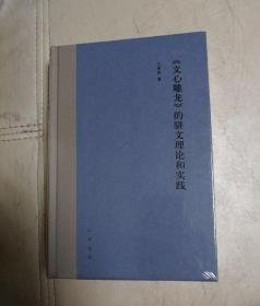 《文心雕龙》的骈文理论和实践