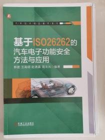 基于ISO26262的汽车电子功能安全：方法与应用