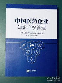中国医药企业知识产权管理