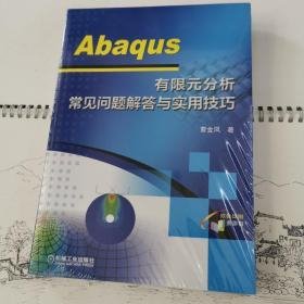 Abaqus 有限元分析常见问题解答与实用技巧