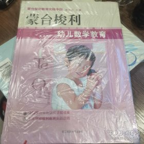 蒙台梭利幼儿数学教育