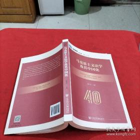马克思主义法学及其中国化