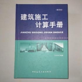 建筑施工计算手册（第四版）