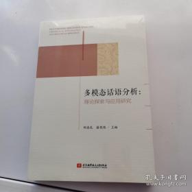 多模态话语分析：理论探索与应用研究