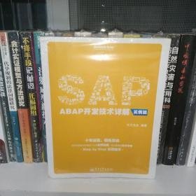 SAP ABAP开发技术详解（实例篇）