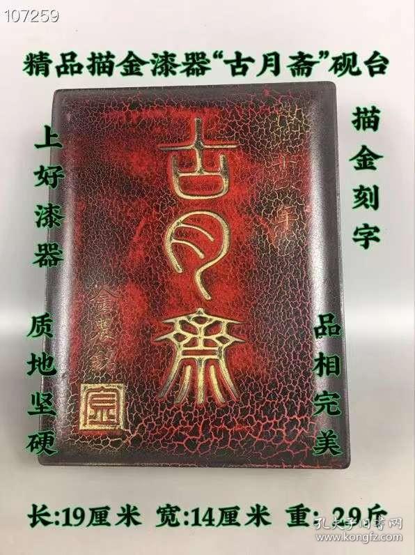 154_精品漆器描金“古月斋”砚台，上好漆器，描金刻字。质地坚硬，品相完美