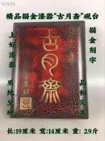 154_精品漆器描金“古月斋”砚台，上好漆器，描金刻字。质地坚硬，品相完美