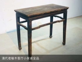 8_清代老榆木客厅小案桌全品