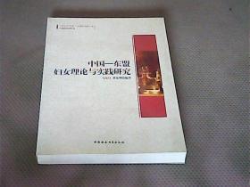 广西大学中国-东盟研究院文库：中国-东盟妇女理论与实践研究