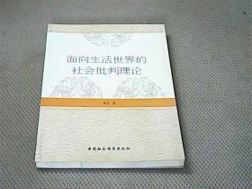 面向生活世界的社会批判理论