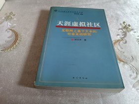 天涯虚拟社区：互联网上基于文本的社会互动研究