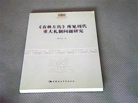 周秦伦理文化研究丛书：《春秋左传》所见周代重大礼制问题研究