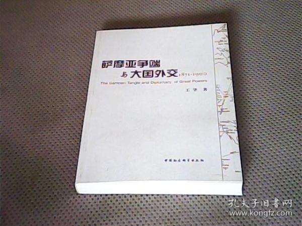 萨摩亚争端与大国外交（1871-1900）