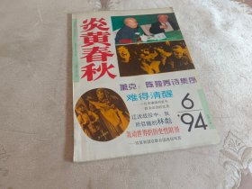 炎黄春秋【1994年第6期   】