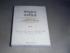 规范变迁与身份再造：主权零死亡时代大国崛起战略之路径重构