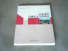 泛北部湾金融安全合作研究