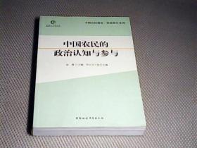 中国农民的政治认知与参与