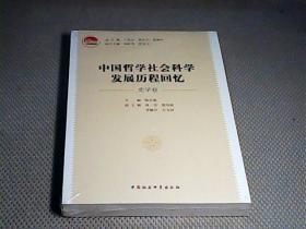 中国哲学社会科学发展历程回忆（史学卷）