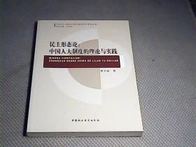 民主形态论：中国人大制度的理论与实践