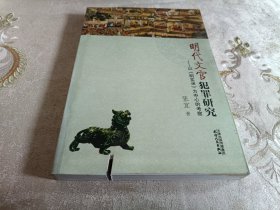 明代文官犯罪研究——以《明实录》为中心的考察