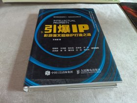 引爆IP：影游漫文超级IP打造之道【作者签名本】