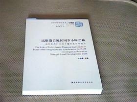 民族落后地区同步小康之路：湘西农发行支持乡镇发展调研报告