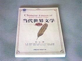 当代世界文学 : 中国版. 第五辑