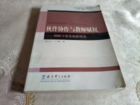 伙伴协作与教师赋权：教师专业发展新视角