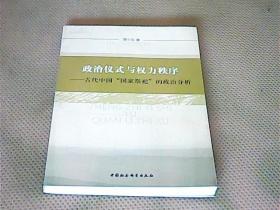 政治仪式与权力秩序：古代中国“国家祭祀”的政治分析