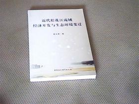 近代松花江流域经济开发与生态环境变迁