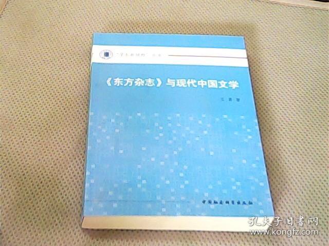 《东方杂志》与现代中国文学