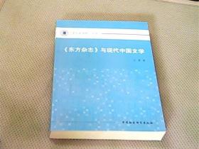 《东方杂志》与现代中国文学