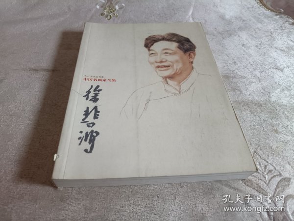 中国名画家全集：徐悲鸿