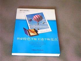 创建特色学校 打造学校亮点