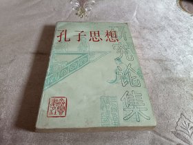 孔子思想研究论集