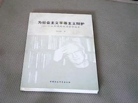 为社会主义平等主义辩护：G.A.科恩的政治哲学追求